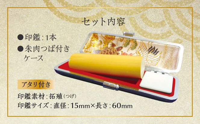 印鑑 柘植 朱肉つば付きケース付き (直径15mm×長さ60mm) 【アタリ付き】 はんこ 判子 実印 認印 銀行印 お祝い 就職 祝い 男性 女性 熊本 八代 国産