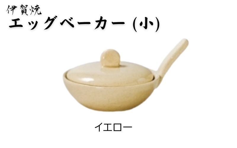 イエロー:伊賀焼 エッグベーカー(小) ngtn0040-3