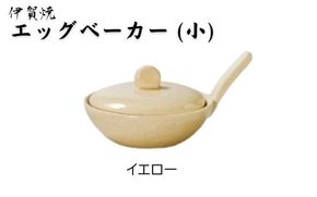 イエロー：伊賀焼 エッグベーカー（小） ngtn0040-3