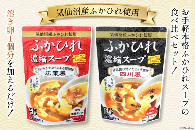 気仙沼産 ふかひれ濃縮スープ (広東風 四川風) 各200g✕2袋 計4袋 [気仙沼市物産振興協会 宮城県 気仙沼市 20564752] 鱶鰭 ふかひれ フカヒレ ふかひれスープ フカヒレスープ 中華 中華料理 常温 長期保存