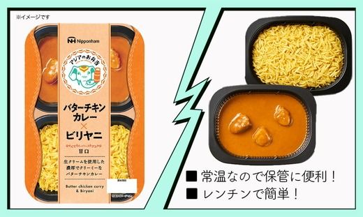 バターチキンとビリヤニセット 12食分｜アジアのお弁当 日本ハム 簡便 常温 弁当 カレー 米 朝食 昼食 夕食 レンジ 備蓄 使い切り 茨城 常総 贈答