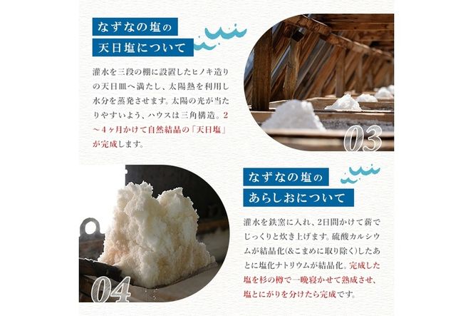 なずなの塩(合計800g・200g×2種×2袋) 塩 ソルト 海水塩 しお ミネラル 天日干し 食品 保存 調味料 漬物 大分県 佐伯市 防災【GR01】【なずなの塩】
