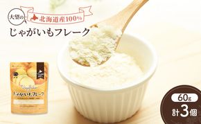 手間なし栄養満点！北海道産100%！離乳食にもぴったり「じゃがいもフレーク」60g×3個［大望］北海道 幕別町【 フレーク 離乳食 時短 野菜 ペースト 赤ちゃん 初期 出産祝い ギフト 料理 】