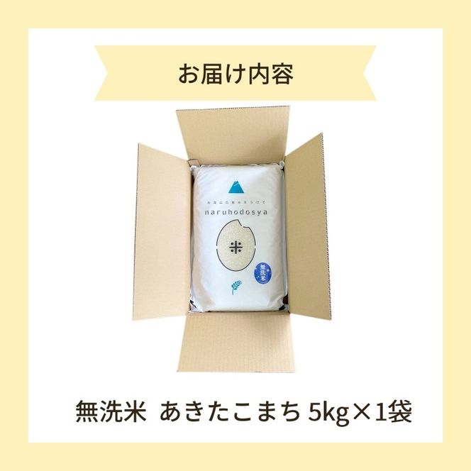 米 無洗米 あきたこまち 5kg×1 令和7年産 秋田県 にかほ市 お米 こめ