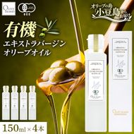 オーガニック エキストラヴァージンオリーブオイル 150ml 4本セット オリーブオイル エクストラバージン 調味料 オイル 油 セット