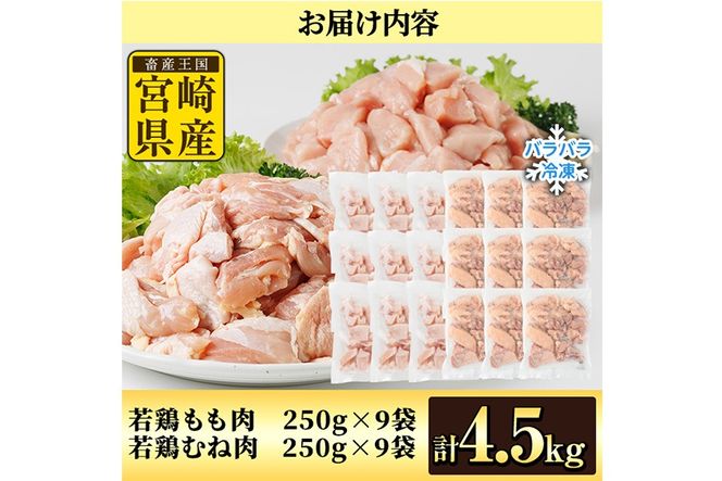 ＜先行予約受付中！2026年4月中に発送予定＞鶏肉 もも・むねセット 小分け 個別凍結(計4.5kg もも250g×9P むね250g×9P) とり肉 切身 カット済 IQFカット 国産 宮崎県産 冷凍 便利 【NK-17】【株式会社南九フーズ】