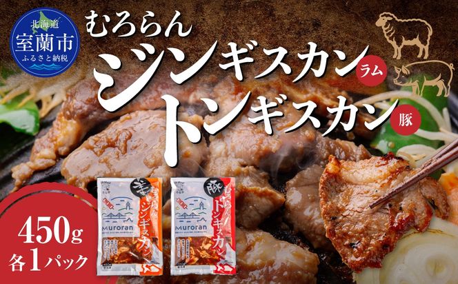 むろらん ジンギスカン（ラム）トンギスカン（豚）450g×各1パック MROBA005