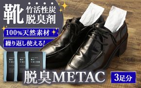 脱臭METAC 靴用 3個セット 脱臭剤 脱臭 普段履き 調湿 半永久 