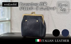 【soul;solid】Brassclasp真鍮がま口ポーチぷっくりマチ　ハンドメイド 真鍮製口金 革 タンニンなめし牛革 Tapiro Tucson エイジング アンティーク ギフト［178S08］