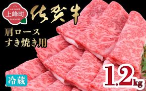 「佐賀牛」肩ロースすき焼き用 1.2kg【チルド配送】E-297-H(0)