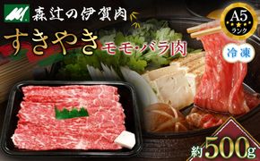 （冷凍）伊賀肉 森辻の伊賀牛A5　すきやき（モモ・バラ肉）約500g 242161_CT001VC02