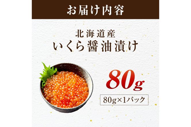 北海道産 秋鮭 醤油いくら 80g×1パック ( いくら イクラ 魚卵 鮭 サケ さけ 鮭いくら 醤油漬け パック 北海道産 ふるさと納税 秋鮭 )【233-0001】
