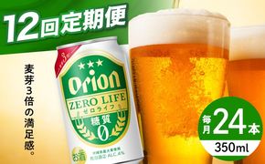 【全12回定期便】オリオン ゼロライフ 350ml×24缶 (6缶パック×4) オリオンビール 缶ビール ビール 糖質ゼロ 350ml 24本 沖縄市 / リカーショップ コザ[BCDD028]