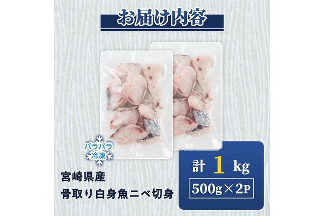 宮崎県産 骨取り 白身魚 ニベ 切身 (計1kg) カット済み 切り身 便利 小分け 冷凍 個別凍結 時短 国産【UZ-20】【請関水産】