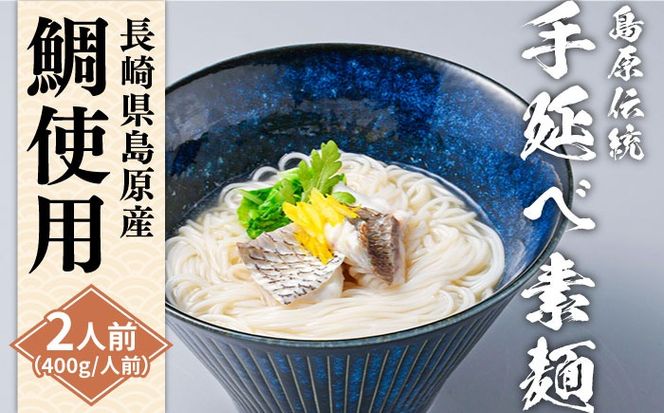 冷凍 鯛だし にゅうめん・牛もつ にゅうめんセット 各2人前 / 麺 そうめん 南島原市 / ふるせ[SAQ043]