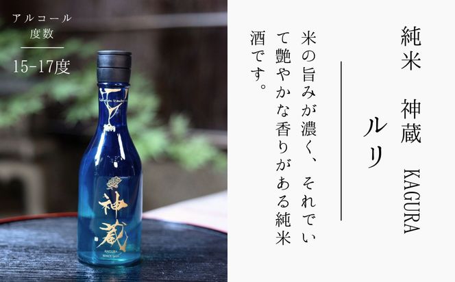 【松井酒造】日本酒 神蔵 3種飲み比べセット 300ml×3本｜京都 老舗の日本酒 人気シリーズ [ 無濾過 無加水 生酒 松井が誇る最高峰 爽やかな果実香と旨みの充溢 おすすめ 純米大吟醸 純米酒 お取り寄せ 通販 送料無料 ふるさと納税 ] 261009_B-DE21