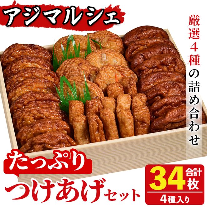 アジマルシェのたっぷりつけあげセット(合計34枚・4種)国産 さつまあげ さつま揚げ つけ揚げ 練り物 練物 魚介 揚げ物 天 おやつ おかず セット 詰合せ 詰め合わせ【AZiMarche アジマルシェ】akn002-13