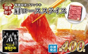 牛肉 国産 博多和牛 肩ロース スライス 約400g 福岡県産 配送不可：離島 お肉 国産牛 赤身 霜降り 上質な脂 ブランド牛 夕飯 すき焼き しゃぶしゃぶ 