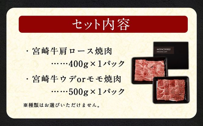 ＜宮崎牛 焼肉 2種 (赤身霜降り)＞2026年2月上旬より順次出荷【c1194_mc_x2】 計約900g 肩ロース ウデorモモ 新生活応援 卒業祝い 就職祝い 入学 卒業 お花見 引越し
