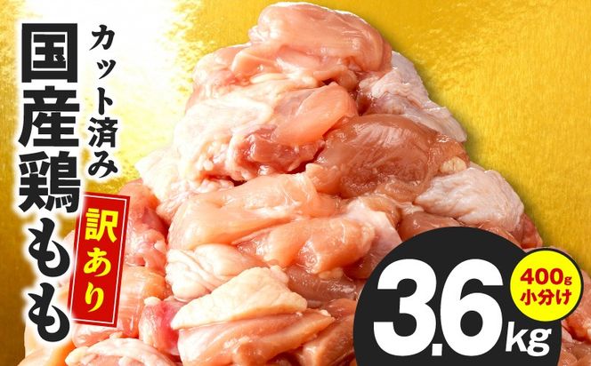 CFX0092 国産 鶏もも肉 カット済み 3.6kg【味付け肉 400g×9P 小分け 訳あり 部位不揃い】
