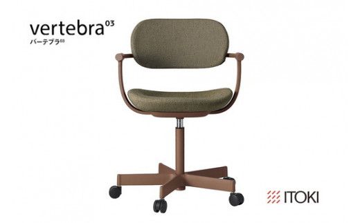 イトーキ バーテブラ03 （vertebra03）ワークチェア【 お客様組立品 ( かんたん組立 ) /   5本脚 本体：チェスナットブラウン CD張地：ダークオリーブ 抵抗付ウレタン双輪キャスター / 柴田文江氏デザイン / 日本製 】  オフィスチェア デスクチェア ダイニングチェア KG825CDM1F2L2CF (KG825CDM1F2L2C)【EI024W】