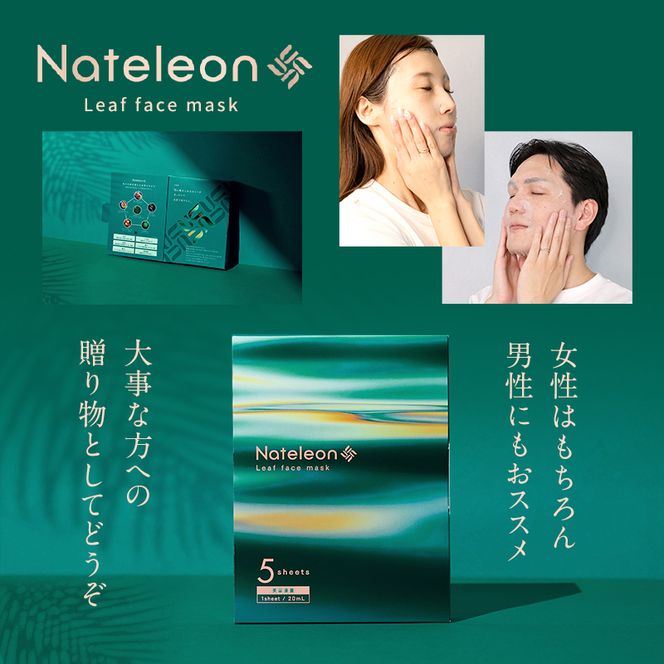 自然の恵みと美容の知恵で、肌の未来を育む Natereonフェイスマスク　5箱(計25枚)　個別包装　フェイスパック シートマスク パック 美容 保湿 エイジングケア ハリ うるおい 敏感肌 日本製
