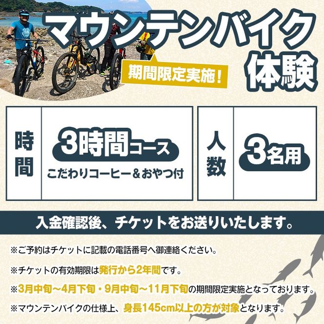 期間限定実施 マウンテンバイク体験チケット(3時間/3名) 阿久根 MTB アウトドア アクティビティ 自然 体験 ツアー チケット 海 コーヒー お菓子【パズル】a-50-14