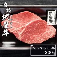 淡路椚座牛ヘレステーキ200g　ヒレ フィレ