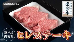 【常陸牛】ヒレステーキ 【 選べる内容量 】 ( 茨城県共通返礼品 ) 国産 お肉 焼肉 焼き肉 バーベキュー BBQ ヒレ ヒレ肉 ヘレ テンダーロイン ブランド牛 牛肉 [BM148us00]