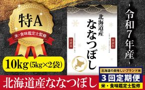 令和7年産【定期便(10kg×3カ月)】北海道産ななつぼし 五つ星お米マイスター監修＜2月より発送開始＞【1601803】