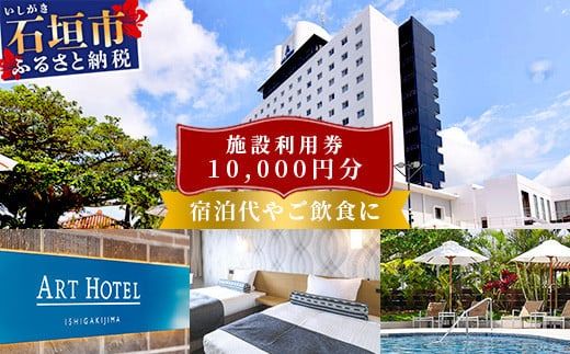 アートホテル石垣島 施設利用券(10000円分)AT-2