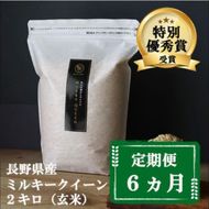 定期便 6ヶ月 ミルキークイーン 玄米 2kg 令和8年産 米 お米 2キロ 6か月 チャック付 チャック 小分け 少量 少量パック 白米 精米 産地直送 こめ コメ おこめ 送料無料 長野 長野県 小諸 小諸市 定期 6回