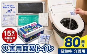 099H3112 【スピード発送】非常用 簡易トイレ 80回セット 携帯トイレ 防災 日本製