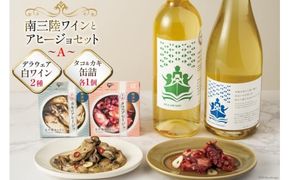 セット 南三陸ワイン アヒージョ セットA 白ワイン 2本 缶詰 ( タコ・カキ 各1個) 計2個 [南三陸さんさんマルシェ 宮城県 南三陸町 30ai0019] 詰め合わせ 酒 お酒 白ワイン たこ 牡蠣 かき缶詰め かんづめ