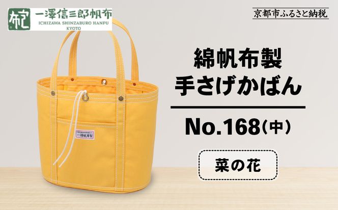 【一澤信三郎帆布】綿帆布製手さげかばん No.168(中) 菜の花｜京都 鞄 手づくり 人気ブランド おしゃれ[ 京都 鞄 老舗 有名店 人気 おすすめ プレゼント ギフト おしゃれ お取り寄せ 通販 送料無料 ふるさと納税 ] 261009_A-BQ021VC08
