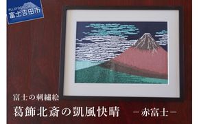富士の刺繍絵2 葛飾北斎の凱風快晴(赤富士) インテリア 絵画 ギフト 刺繍 富士山 アート 絵のギフト 富士の刺繍 富士山の絵 山梨 富士吉田
