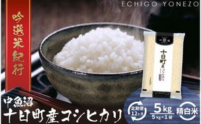 【定期便】魚沼十日町コシヒカリ5kg x 12回 お米 米 コメ 