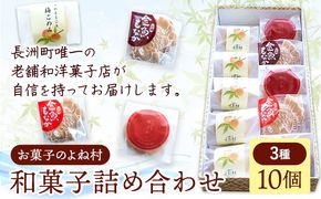 お菓子 和菓子詰め合わせ 10個 お菓子のよね村《30日以内に出荷予定(土日祝除く)》熊本県 長洲町 梅ごのみ 的ばかい 金魚もなか 送料無料---sn_yonetm_30d_r8_10500_10p---