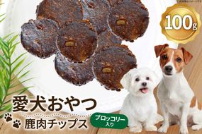 ドッグフード 無添加 FUJIDOG ブロッコリー入り鹿肉チップス 100g [FUJIDOG 山梨県 韮崎市 20745302] 高タンパク 低脂肪 10%以下 低脂質 犬のおやつ 犬の餌 国産 餌 エサ