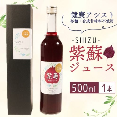 紫寿 SHIZU 紫蘇ジュース 500ml×1本 赤しそ 酢 ジュース 美肌 しそ