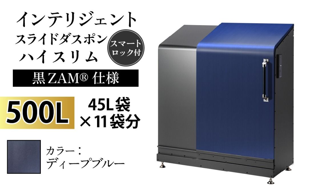 インテリジェントダスポン ハイスリム スタンダードモデル 500L ワンタッチ棚付き (黒ZAM®仕様) EM-4220ディープブルー