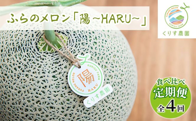 【食べ比べ定期便（2026年6～8月まで全4回）】ふらのメロン「陽 ～HARU～」大玉（2.3kg以上）×1玉（赤肉）×4種（くりす農園）