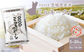 【新米/白米】 ミルキークイーン 令和8年産 5kg～10kg 茨城県産 小分け 人気 K2660 K2661