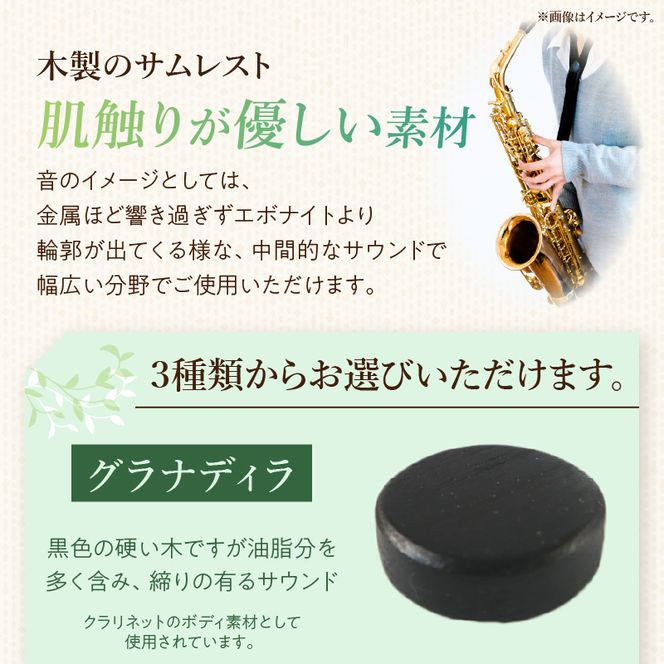 木製サムレスト セルマー、ヤマハ兼用 ［195S18］ 木製 サムレスト セルマー ヤマハ兼用 選べる 素材 シタン グラナディラ ボコーテ 肌触り 優しい素材 幅広い分野 黒色 硬い木 茶褐色 黄色 杢目 柔らかい木 管楽器用 愛知県 小牧市 送料無料