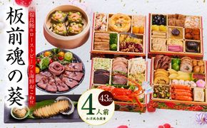 Y133 おせち「板前魂の葵」和洋風 与段重 43品 4人前 6.8寸 鮑＆おこわ＆ローストビーフ 付き【おせち料理 板前魂 贅沢おせち お節 惣菜 冷凍 先行予約 年内発送 おせち料理2026】