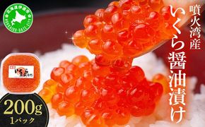 北海道 噴火湾産 いくら醤油漬け 200g いくら イクラ 秋鮭 鮭 さけ 国産 天然 魚卵 海産物 海鮮 魚介類 丼 軍艦 寿司 自家製 醤油 しょうゆ 昆布 冷凍 山村水産 送料無料