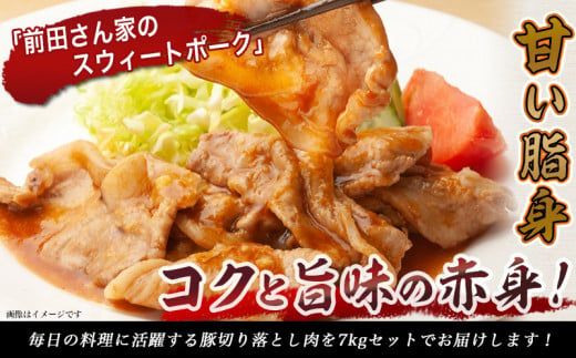 「前田さん家のスウィートポーク」切り落とし7kg_22-8901_(都城市) 銘柄豚肉 切り落とし 700グラム×10パック 計7キロ 豚切りおとし肉 国産 宮崎県産 都城産 グルメ 小分けパック