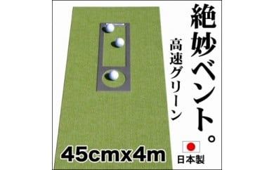 【CF-R7hbk】A037　ゴルフ練習用・高速BENT-TOUCHパターマット45cm×4ｍと練習用具（パターマット工房 PROゴルフショップ製）〈高知市共通返礼品〉