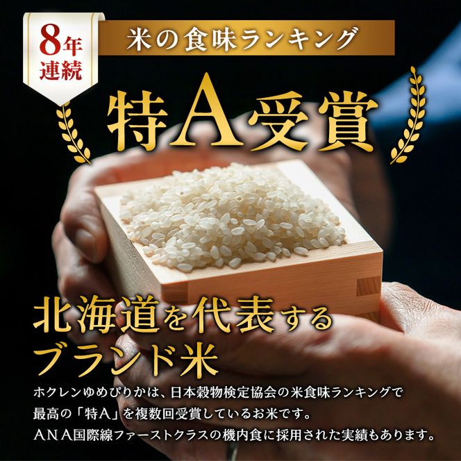10ヵ月 定期便 ホクレンゆめぴりか（精米6kg（2kg×3袋）)※チャック付袋 お米 米 ごはん 精米 白米 国産 北海道 こめ コメ [JA新おたる]