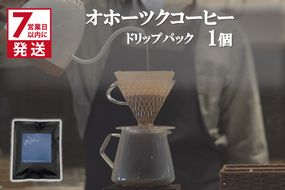《7営業日以内に発送》オホーツクコーヒー ドリップパック 1個 ( コーヒー 珈琲 ドリップ 贈り物 )【165-0020】